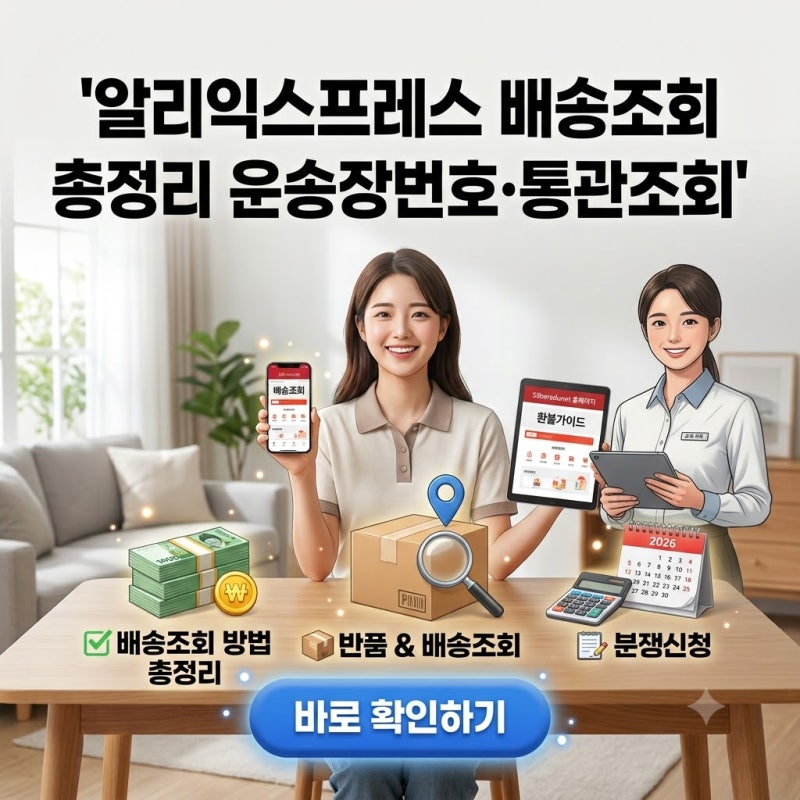 알리익스프레스 배송조회 총정리 운송장번호.통관조회