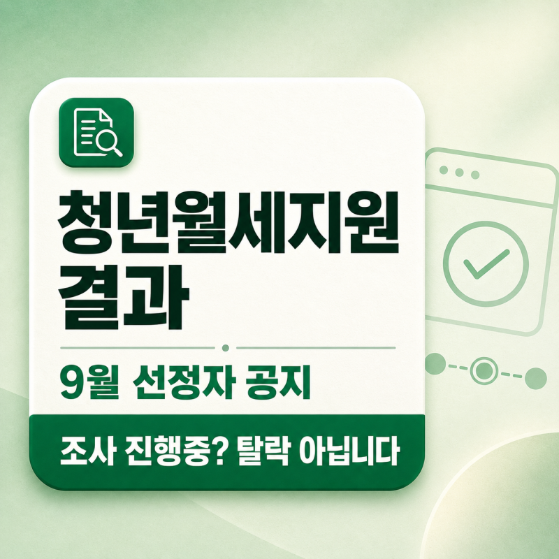 청년월세지원 결과 언제 나올까, 조사 진행중이면 지급일까지 확인