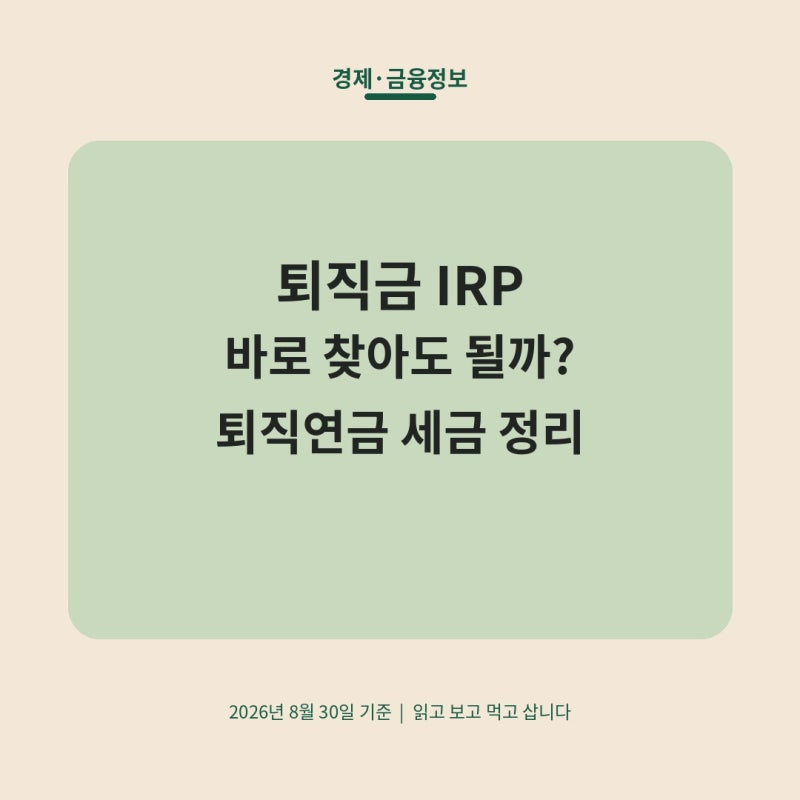 퇴직금 IRP 바로 찾아도 될까? 연금수령·세금 정리