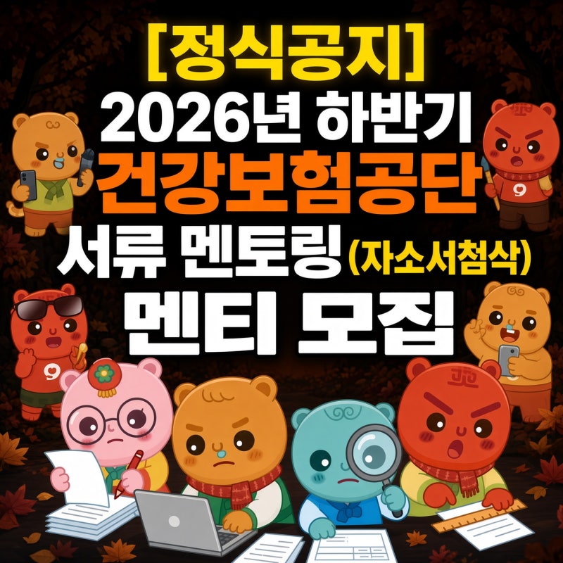 [공식공지] 2026년 하반기 국민건강보험공단(건보) 서류 합격 멘토링 멘티 모집(자소서 첨삭 ....
