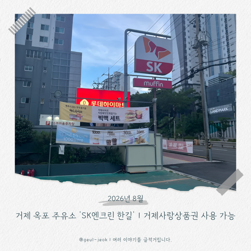 거제 옥포 주유소 'SK엔크린 한길'｜거제사랑상품권 사용 가능한 셀프주유소