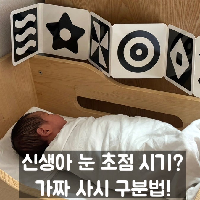 신생아 눈 초점 맞추는 시기? 아기 사시 증상 구분과 체크법 총정리!