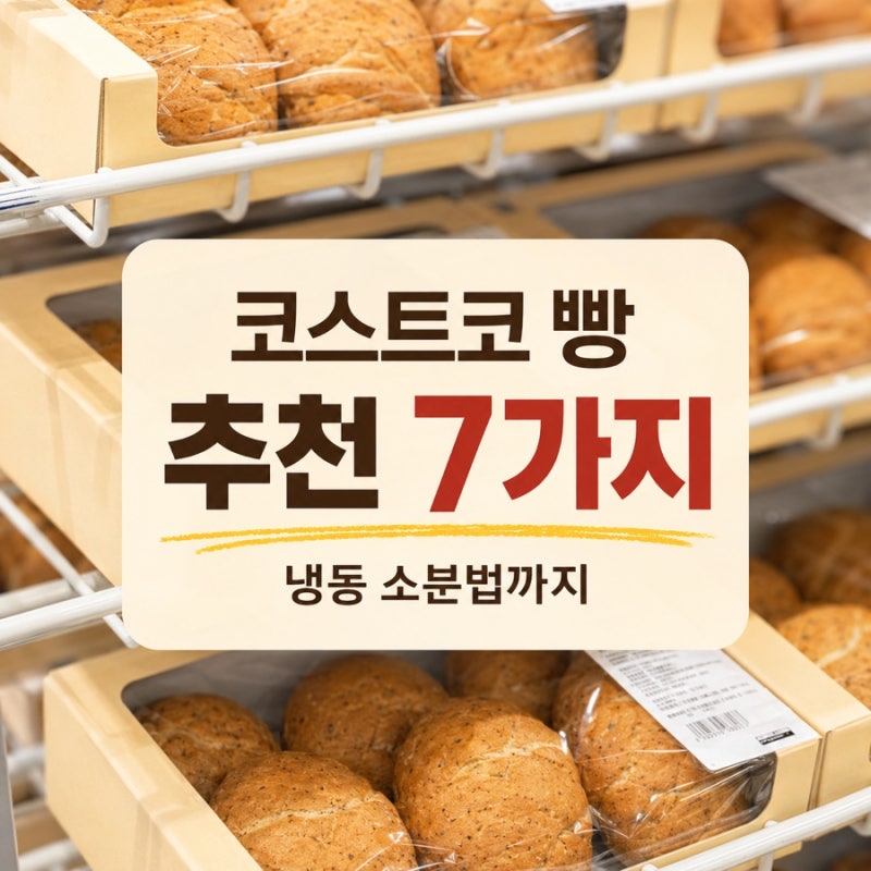 일단 담고 보는 코스트코 빵 실패 없는 7가지와 소분법