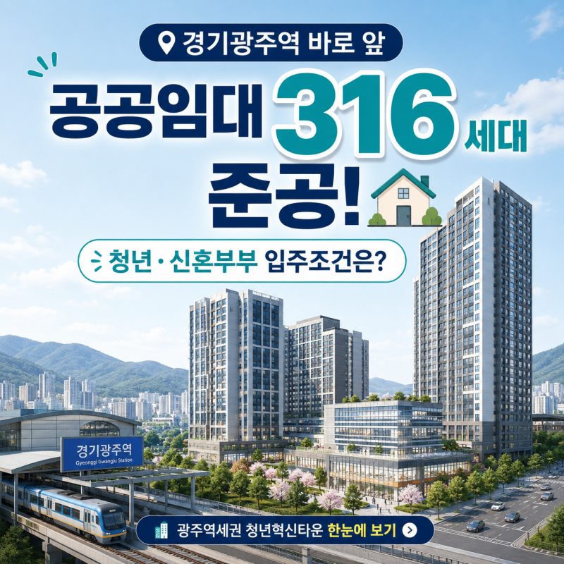 경기광주역 공공임대 316세대 준공｜청년·신혼부부 입주조건·거주기간은?