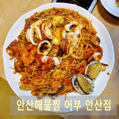 어부 안산점 불맛나는 해물찜 푸짐 전복 들어간 조개탕이 서비스 안산아구찜
