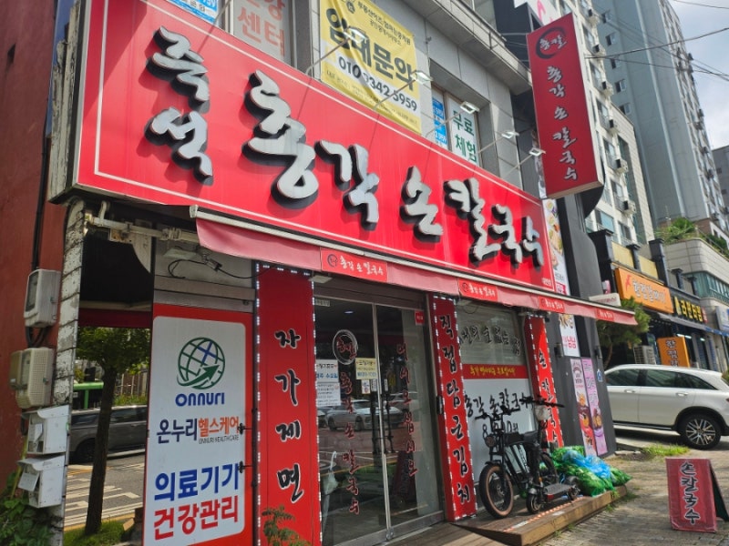 [대전칼국수맛집]총각칼국수/대전서대전역맛집/대전오류동맛집/대전코스트코맛집