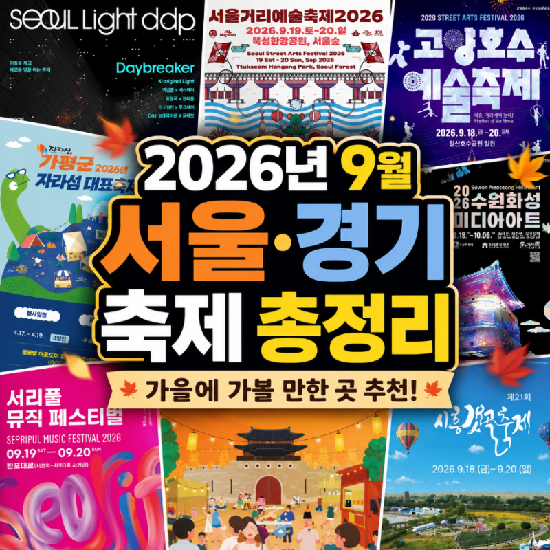 2026년 9월 서울 경기 축제 총정리｜가을에 가볼 만한 곳 추천