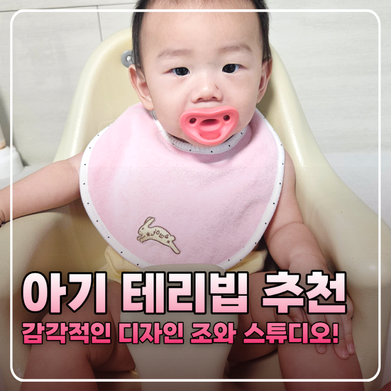 아기 턱받이 테리빕 추천 브랜드 조와 스튜디오 후기(테리빕 뜻, 고르는 기준 정리)