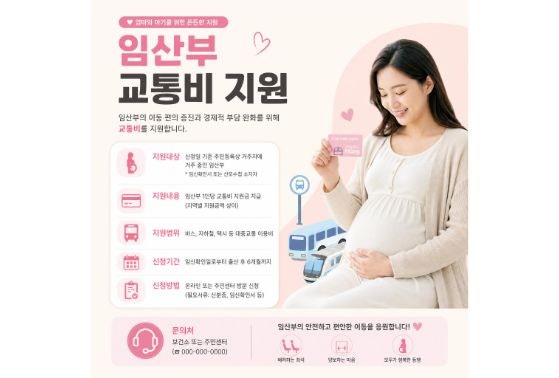 임산부 교통비 지원 총정리｜신청조건·지원금액·신청방법까지 남편이 직접 알아봄