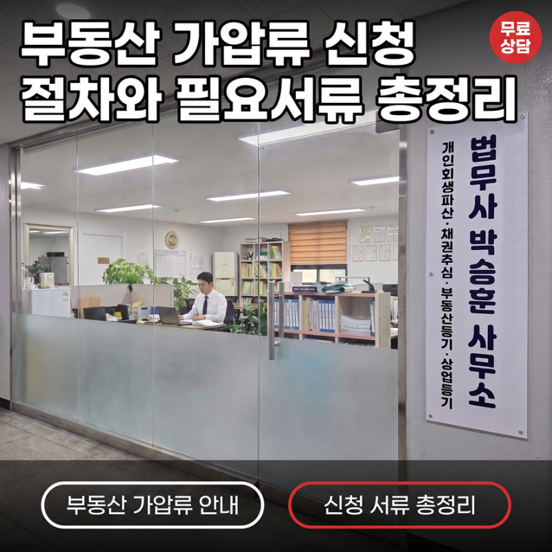 부동산 가압류 신청 절차와 필요서류, 채무자 재산 동결부터