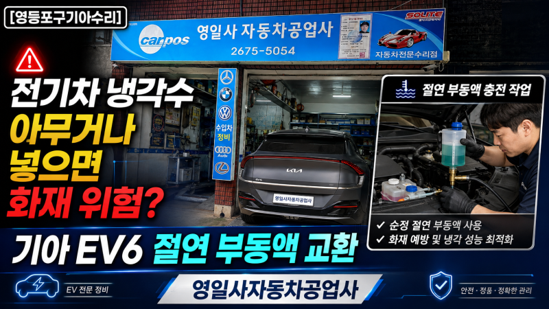 [영등포구기아수리] 전기차 냉각수 아무거나 넣으면 화재 위험? 기아 EV6 절연 부동액 교환 | ....