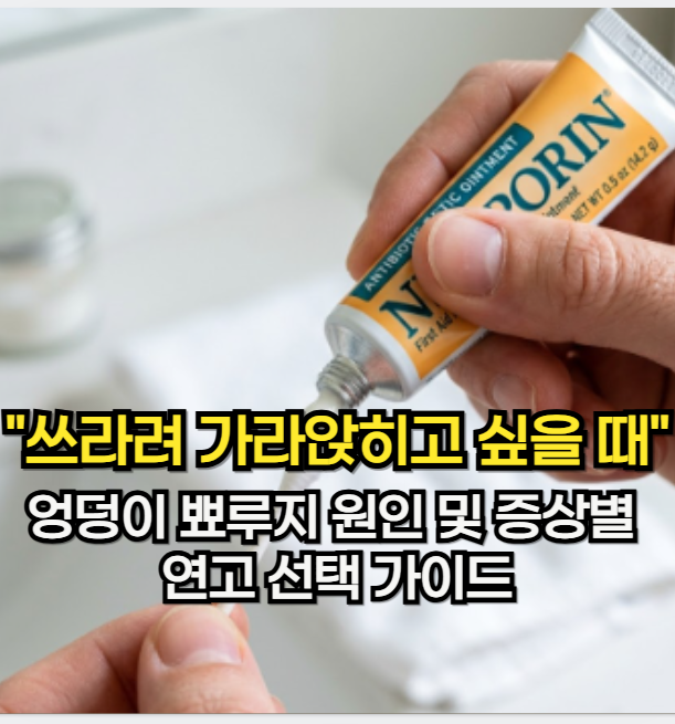 엉덩이 뾰루지 "쓰라려 빨리 가라앉히고 싶을 때" 엉덩이 뾰루지 원인 및 증상별 연고 선택 ....