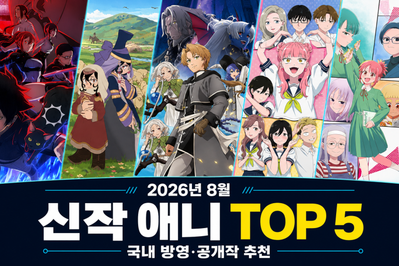 2026년 8월 신작 애니 추천 TOP 5｜국내에서 볼 수 있는 이번 분기 작품은?