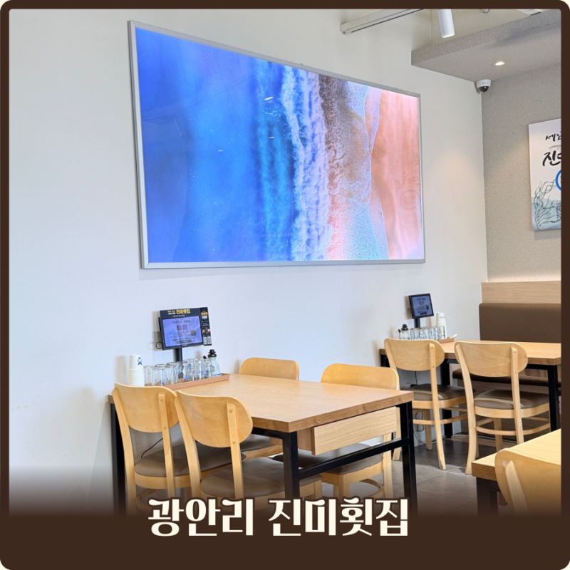 부산 광안리 식당 진미횟집｜불꽃축제 관람 가능한 곳, 물회 먹고 온 후기
