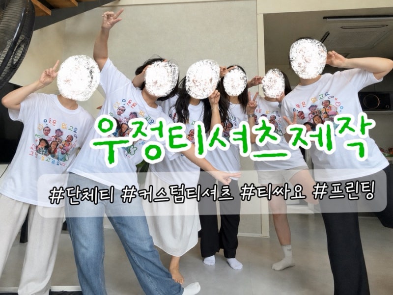단체여행 우정티셔츠제작 티싸요 친구 6명 단체티 주문 후기