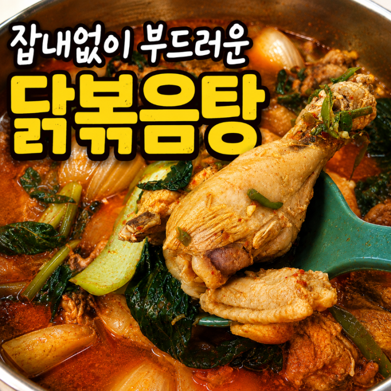 닭도리탕 황금레시피｜잡내 없이 부드러운 닭볶음탕 양념 비율