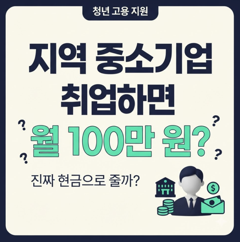 지방 중소기업 취업 청년 최대 월 100만원 지원, 2년간 어떤 혜택 받나