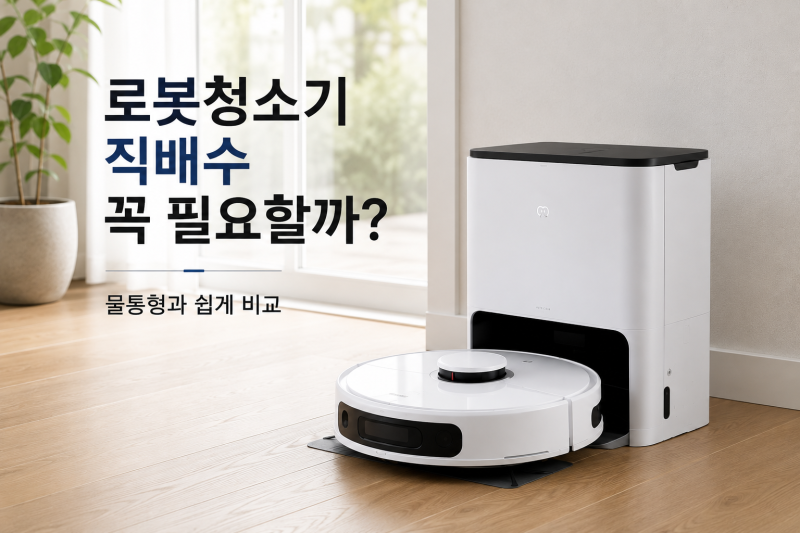 로봇청소기 직배수 꼭 필요할까? 물통형과 쉽게 비교