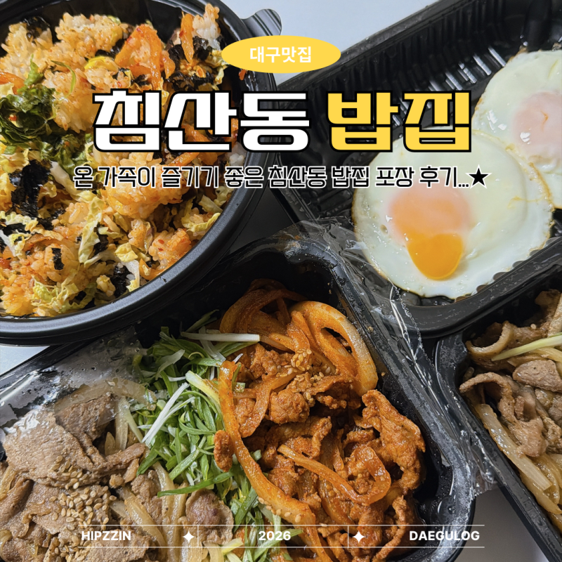 침산동밥집 집밥밥 침산점 대구 북구 침산동 맛집 포장 후기