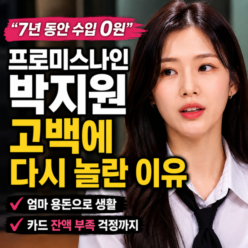 7년 동안 수입 0원이었다, 프로미스나인 박지원 고백에 다시 놀란 이유