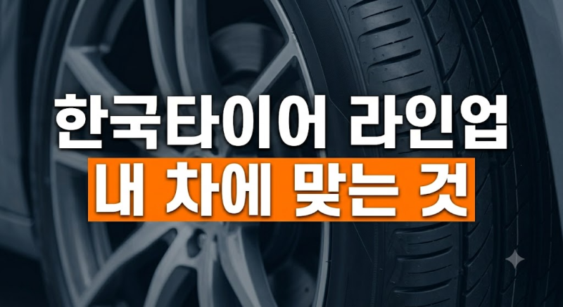 내 차에 맞는 한국타이어 등급은? 라인업 완벽 정리