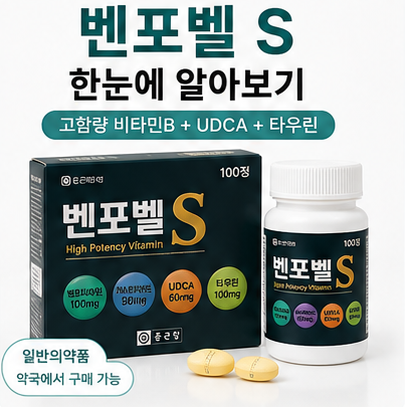종근당 벤포벨S 성분 함량과 다른 벤포벨 제품 차이 비교
