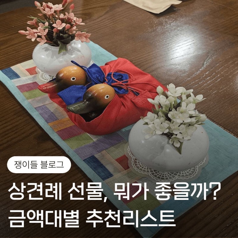 상견례 선물 뭐가 좋을까? 3만원부터 10만원대까지 금액별 추천리스트