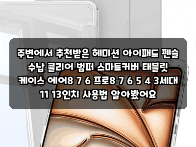 주변에서 추천받은 헤미션 아이패드 펜슬 수납 클리어 범퍼 스마트커버 태블릿 케이스 에어8....