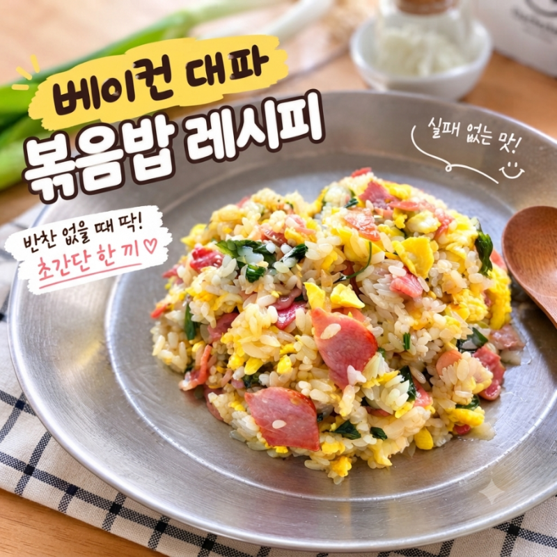 베이컨 대파 볶음밥 만들기｜반찬 없을 때 후다닥 한 끼