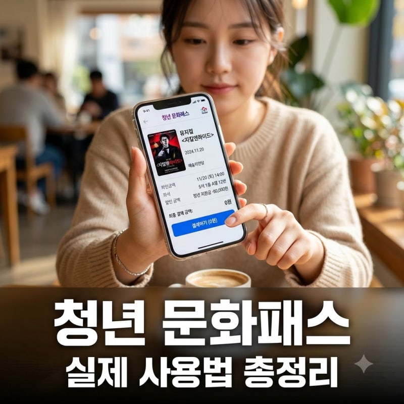 청년 문화패스 실제 사용법 영화부터 도서까지 모르면 손해 보는 포인트