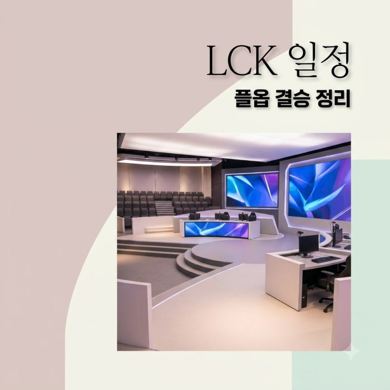 lck 일정 플레이오프 대진표와 결승전 티켓 정보 요약