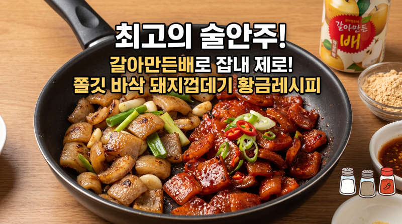 최고 술안주 돼지껍데기 (Feat 갈아만든배)