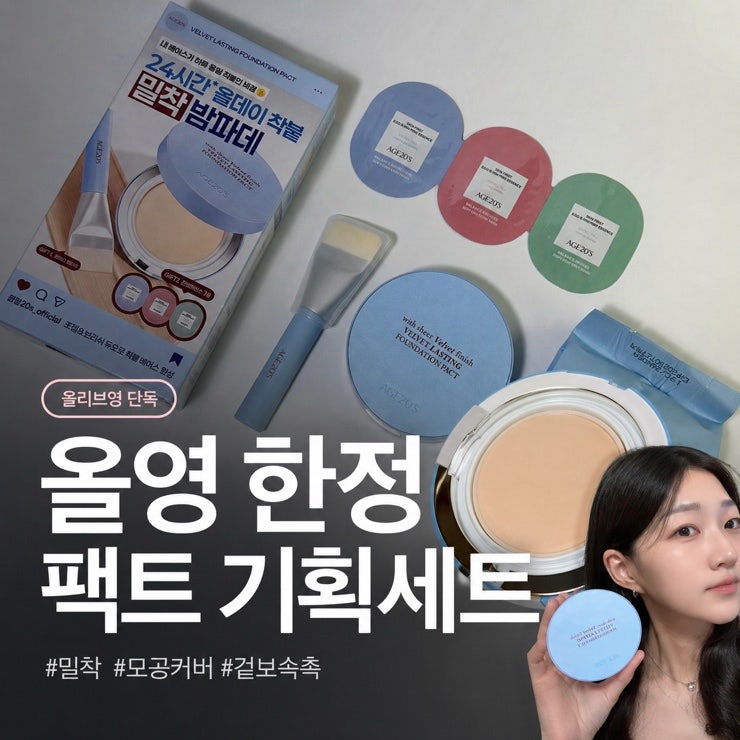 모공커버부터 밀착력까지 AGE20'S 벨벳 래스팅 파운데이션 팩트 팩트추천