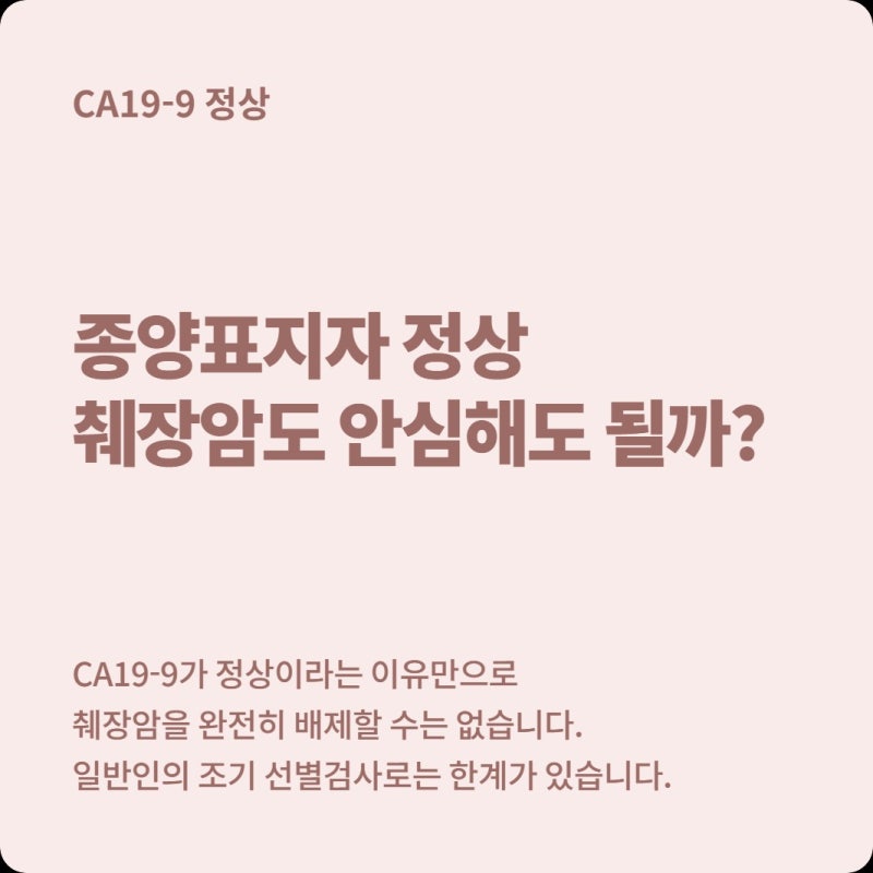 건강검진 CA19-9가 정상이라면 췌장암 걱정 안 해도 될까?