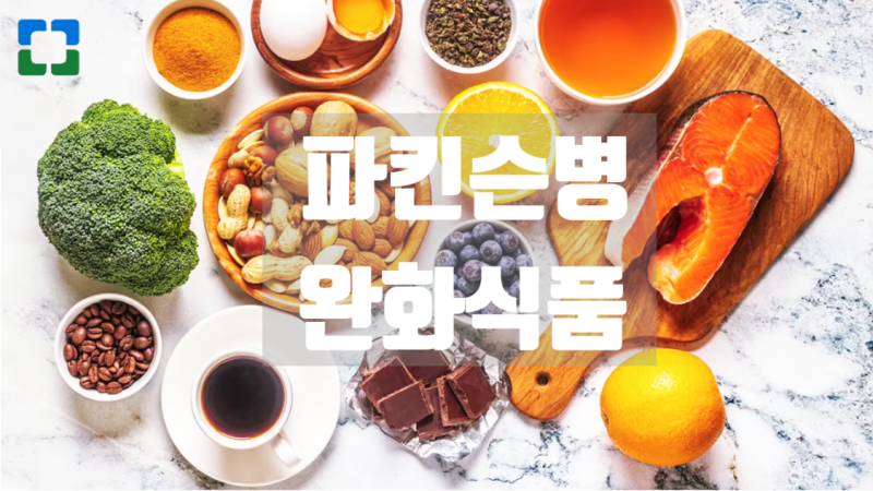 파킨슨병에 가장 좋은 식단 & 약물 복용 시 주의할 점