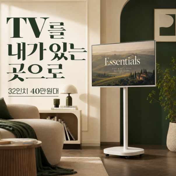 LG 32인치 이동식 스마트TV 40만원대 webOS·스탠드 세트라 편한 이유
