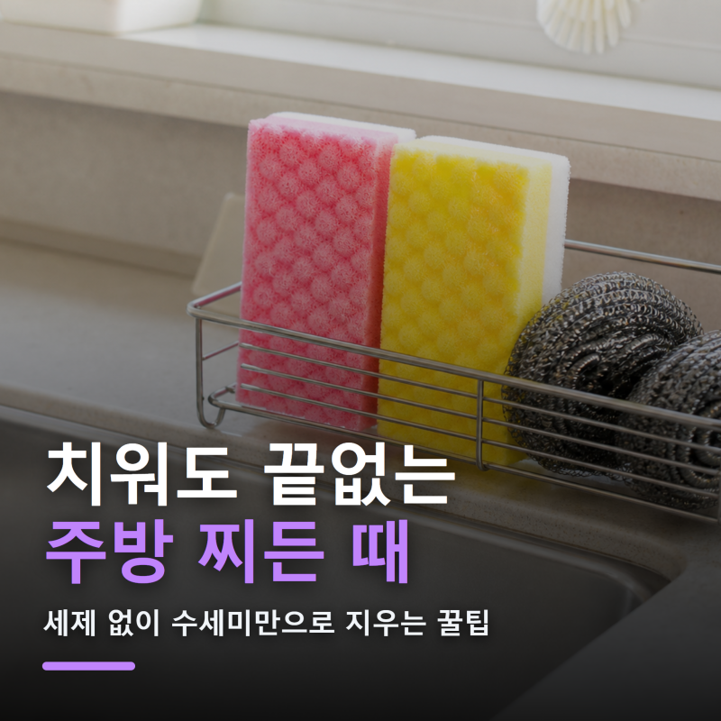 치워도 끝없는 주방 찌든 때, 세제 없이 수세미만으로 지우는 꿀팁