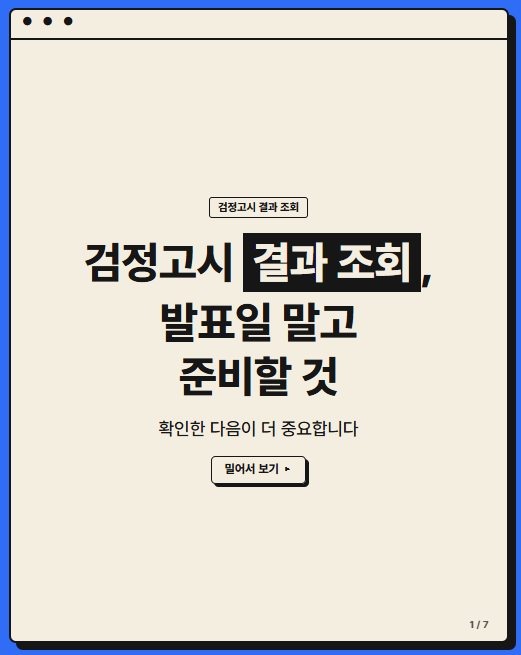 검정고시 결과 조회, 발표일 말고 준비할 것