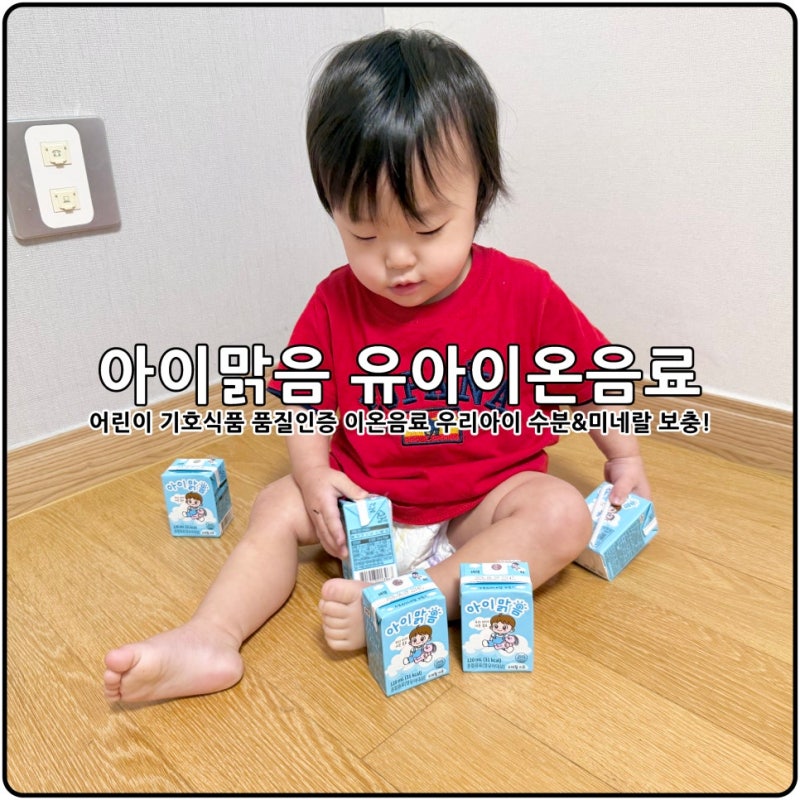 아기외출템추천 유아이온음료 아이맑음