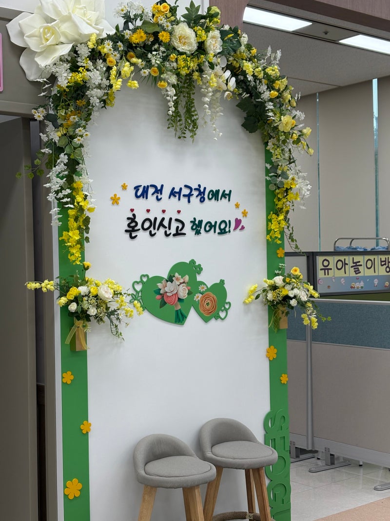 대전 혼인신고 장소 방법과 꿀팁 서구청 후기
