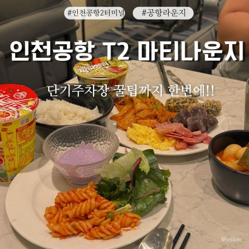 인천공항 2터미널 단기주차장 주차 후기 및 마티나라운지 이용 (동선 및 위치, 할인 꿀팁)