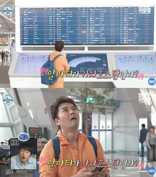나혼자산다 전현무 조작 논란, 공항 전광판 연기였나? 카자흐스탄 여행 진실과 커뮤니티 민....