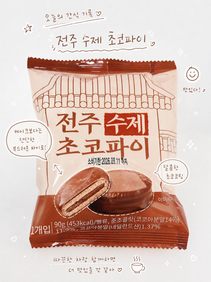 GS25 디저트 전주수제초코파이 칼로리 맛 후기