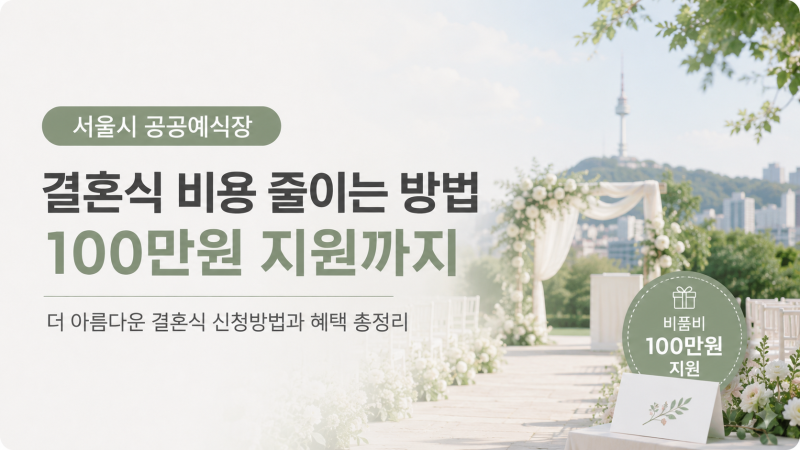 서울시공공예식장, 정말 결혼식 비용 줄어들까? 결혼비용지원 100만원까지 확인