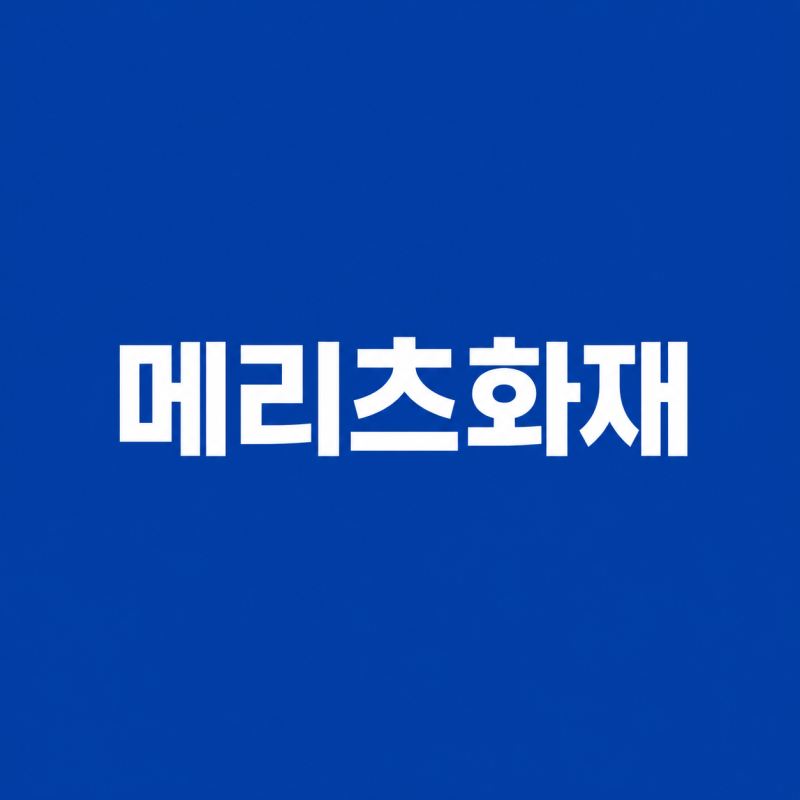 메리츠화재 고객센터 전화번호 사고접수 긴급출동 상담사 연결방법