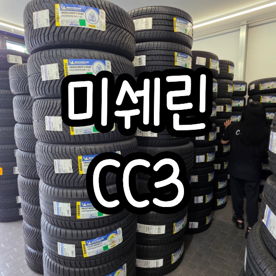 미쉐린 CC3 올웨더 타이어 교체후기 (승차감, 노면소음)
