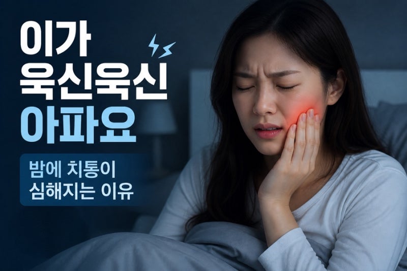 이가 욱신욱신 아파요, 밤에 치통이 심해지는 이유와 원인