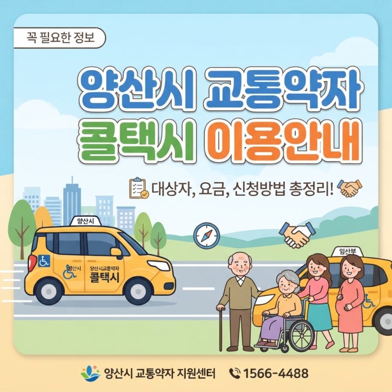 양산시 교통약자콜택시(특별교통수단) 이용 안내