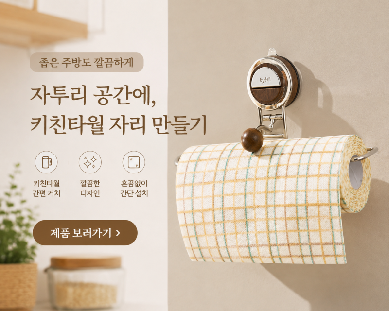 「좁은 주방 키친타월 정리, 공간 차지 없이 깔끔하게✨ 우든볼 다용도 키친타월걸이」