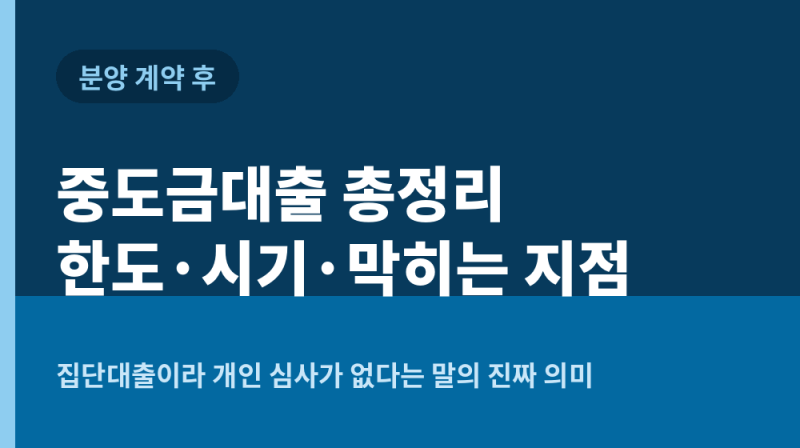 중도금대출 총정리! 집단대출 조건 및 세대당 보증 건수 제한, 잔금대출 전환 주의점